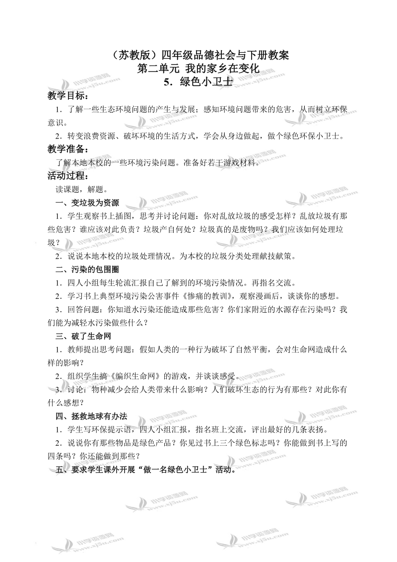 （苏教版）四年级品德与社会下册教案 绿色小卫士 2.doc_第1页