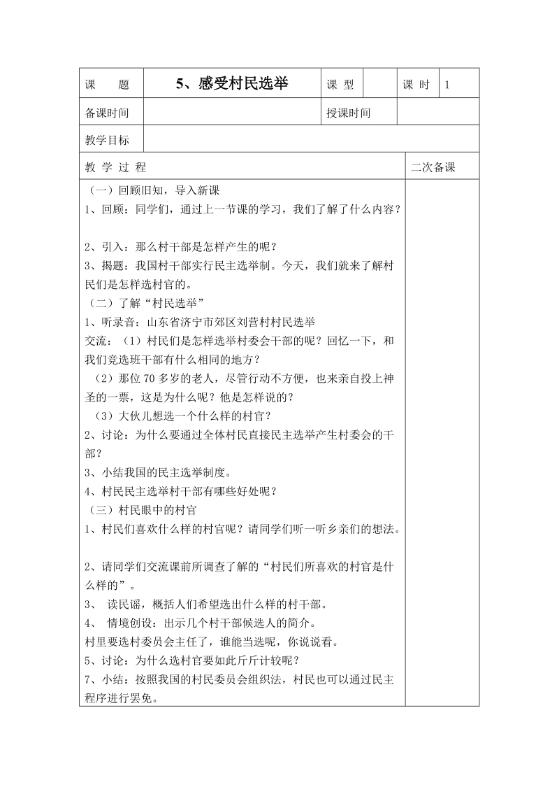 （苏教版）六年级品德与社会教案 感受村民选举.doc_第1页