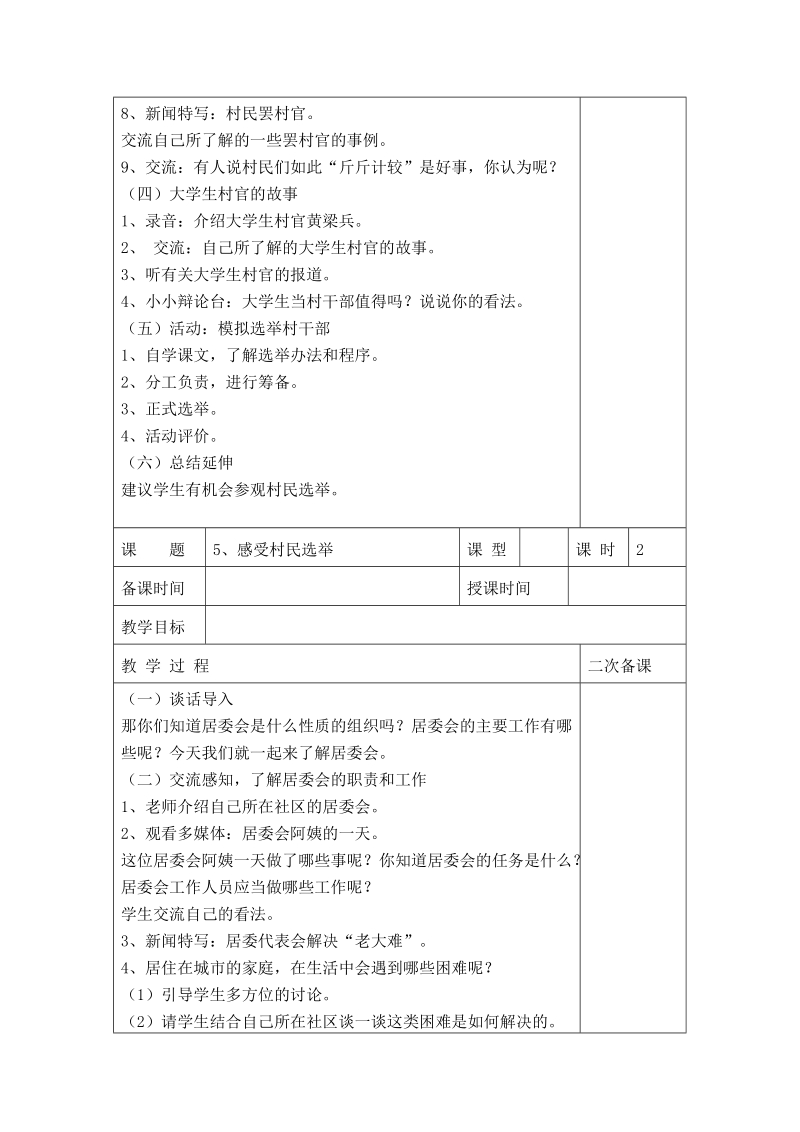 （苏教版）六年级品德与社会教案 感受村民选举.doc_第2页