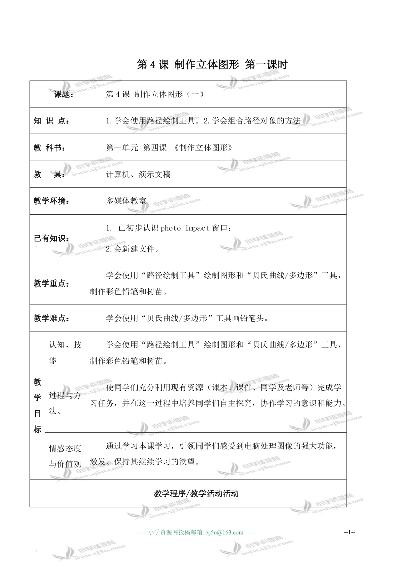 （北京版）第三册信息技术教案 第4课 制作立体图形 第一课时 1.doc_第1页