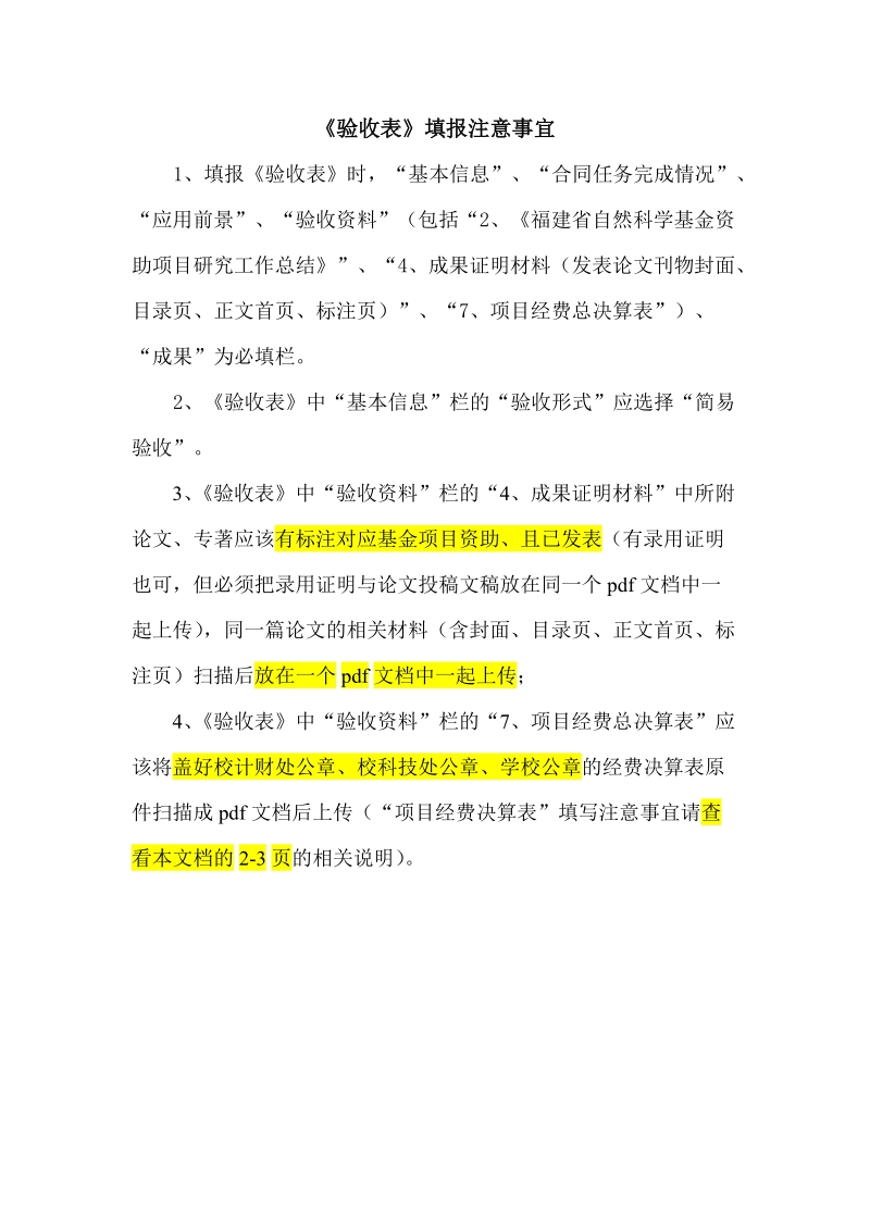 《验收表》填报注意事宜.doc_第1页