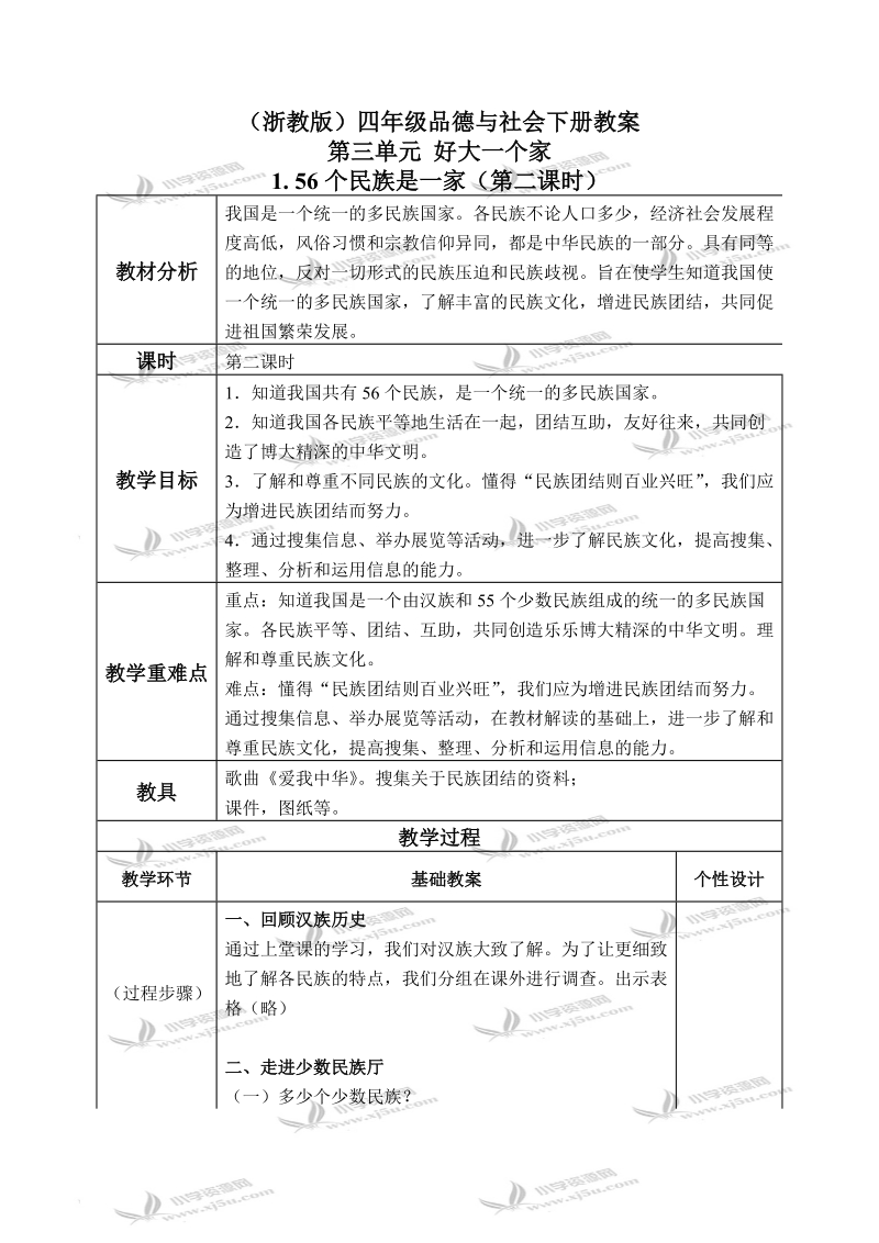 （浙教版）四年级品德与社会下册教案 56个民族是一家 5.doc_第1页