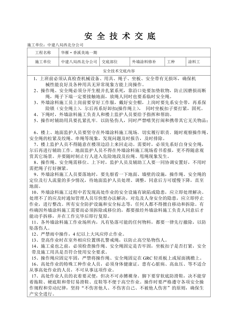 外墙涂料施工安全技术交底.doc_第1页