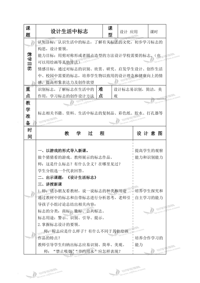 （人美版）四年级美术下册教案 设计生活中标志 2.doc_第1页