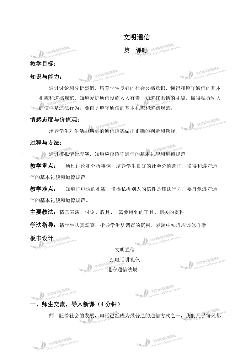 （首师大版）四年级品德与社会上册教案 文明通信 1.doc_第1页