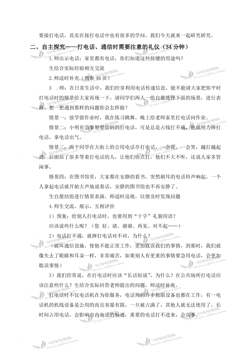 （首师大版）四年级品德与社会上册教案 文明通信 1.doc_第2页