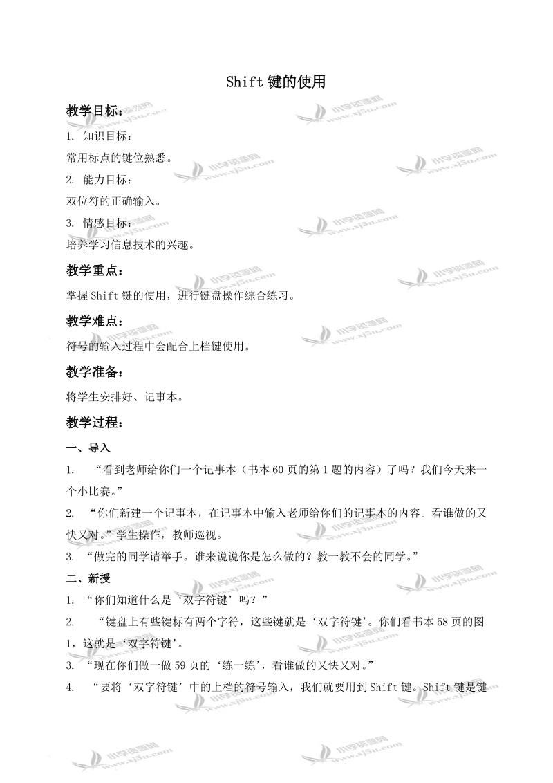 （闽教版）三年级信息技术下册教案 shift键的使用 1.doc_第1页