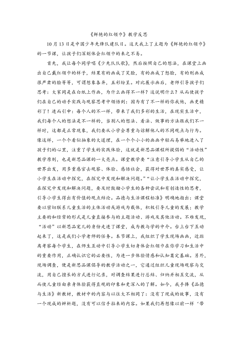 （人教新课标）二年级下品德与社会教学反思 鲜艳的红领巾.doc_第1页