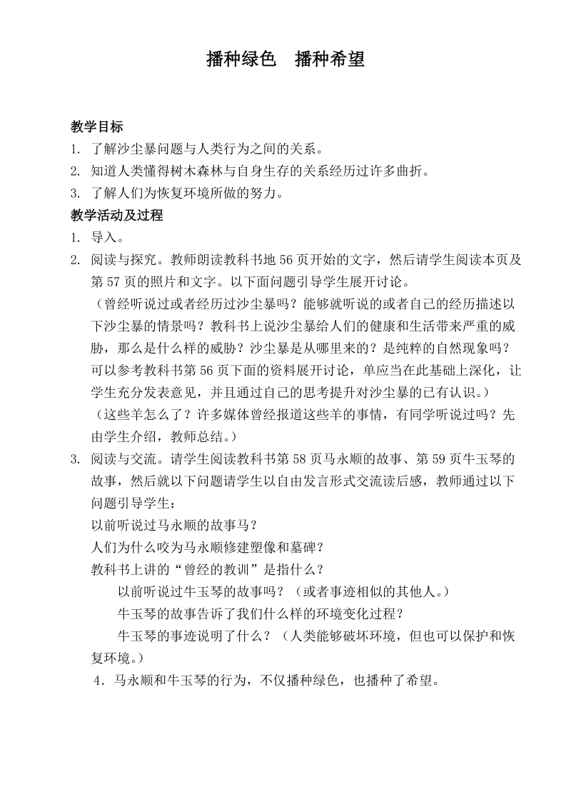 （北师大版）六年级品德下册教案 播种绿色  播种希望.doc_第1页