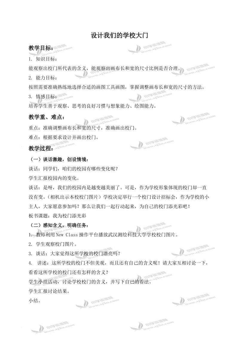 （华中师大版）三年级信息技术下册教案 设计我们的校门.doc_第1页