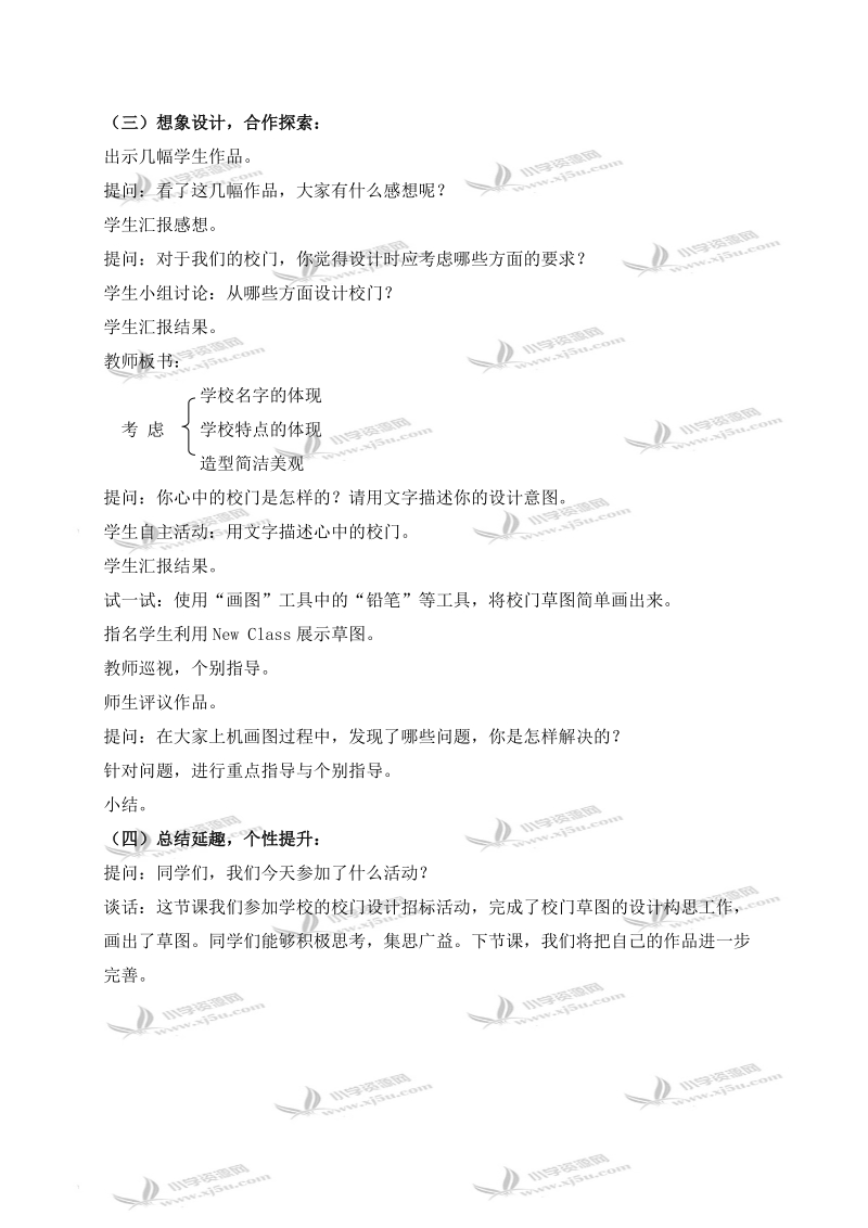 （华中师大版）三年级信息技术下册教案 设计我们的校门.doc_第2页