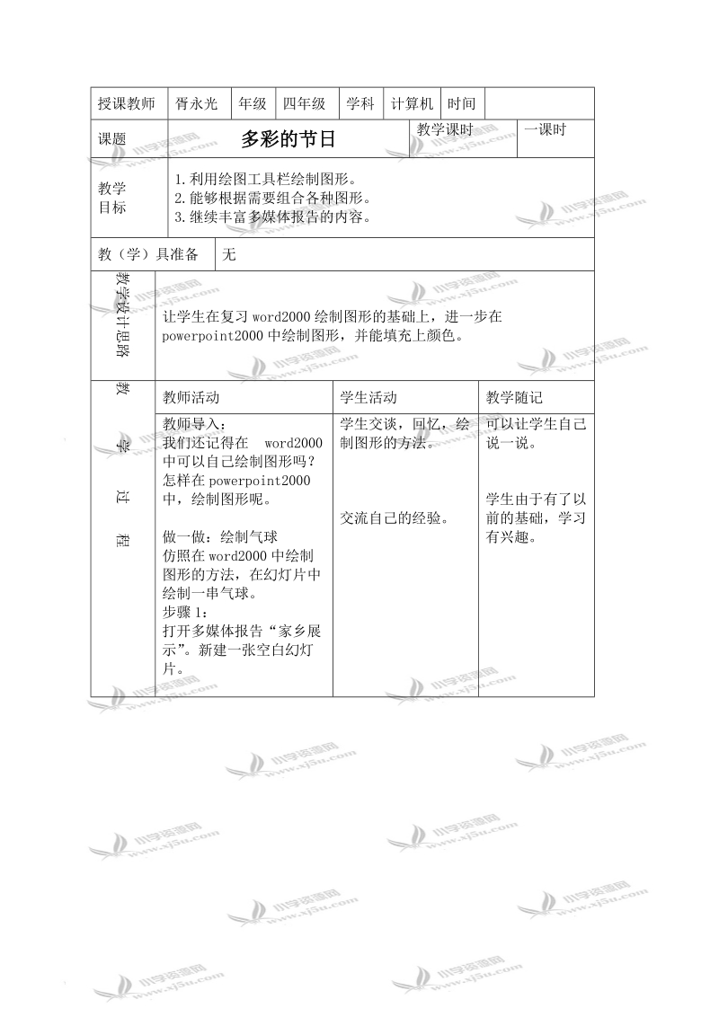 （青岛06版）四年级信息技术下册教案 多彩的节日.doc_第1页