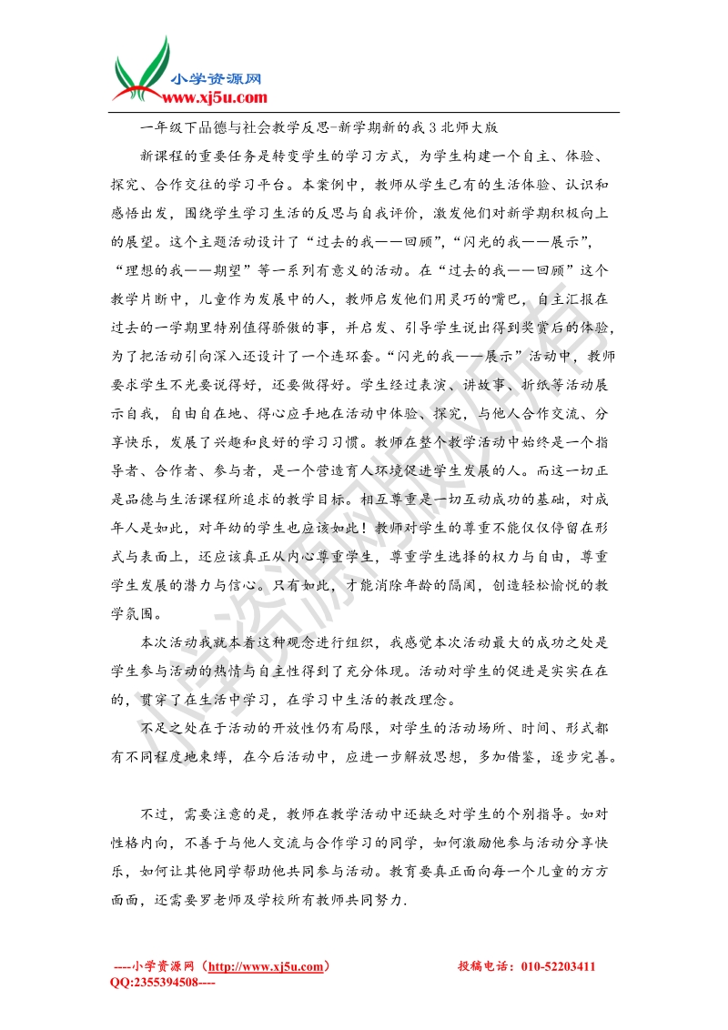 （北师大版）一年级下品德与社会教学反思-新学期新的我3.doc_第1页