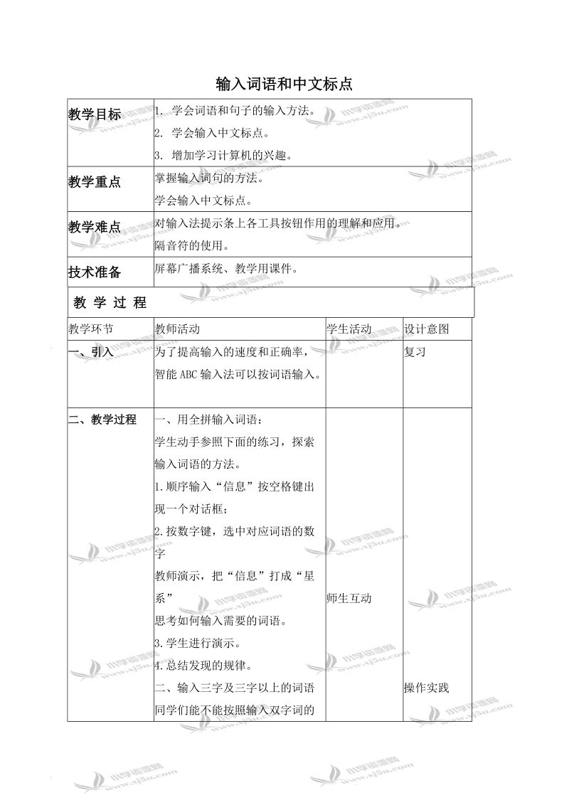 （北京版）第一册信息技术教案 输入词语和中文标点.doc_第1页