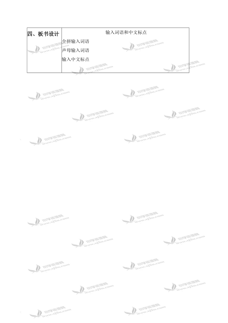 （北京版）第一册信息技术教案 输入词语和中文标点.doc_第3页