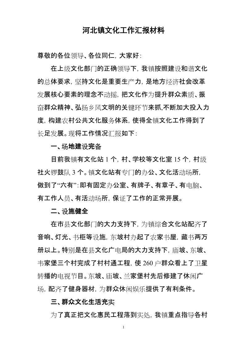 文化工作汇报材料.doc_第1页