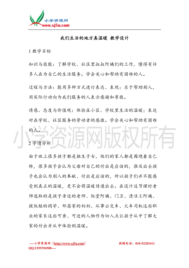 （北师大版）二年级上册品德教案 我们生活的地方真温暖  (3).doc_第1页