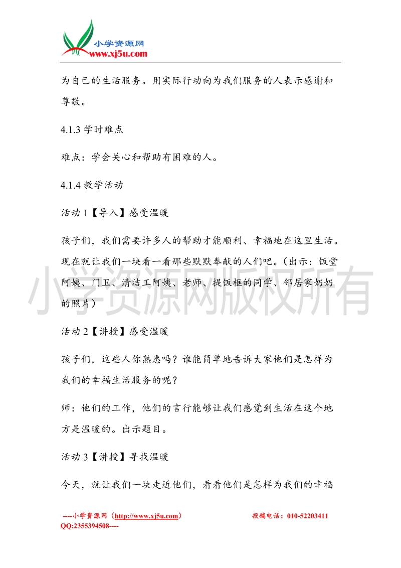 （北师大版）二年级上册品德教案 我们生活的地方真温暖  (3).doc_第3页