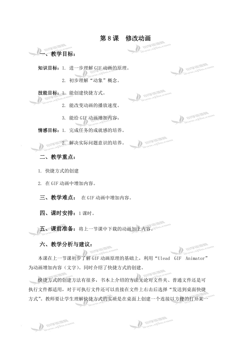 （浙江摄影版）五年级信息技术下册教学建议 第8课 修改动画.doc_第1页