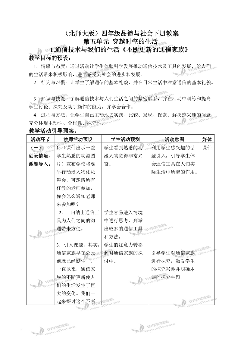 （北师大版）四年级品德与社会下册教案 通信技术与我们的生活-不断更新的通信家族 1.doc_第1页