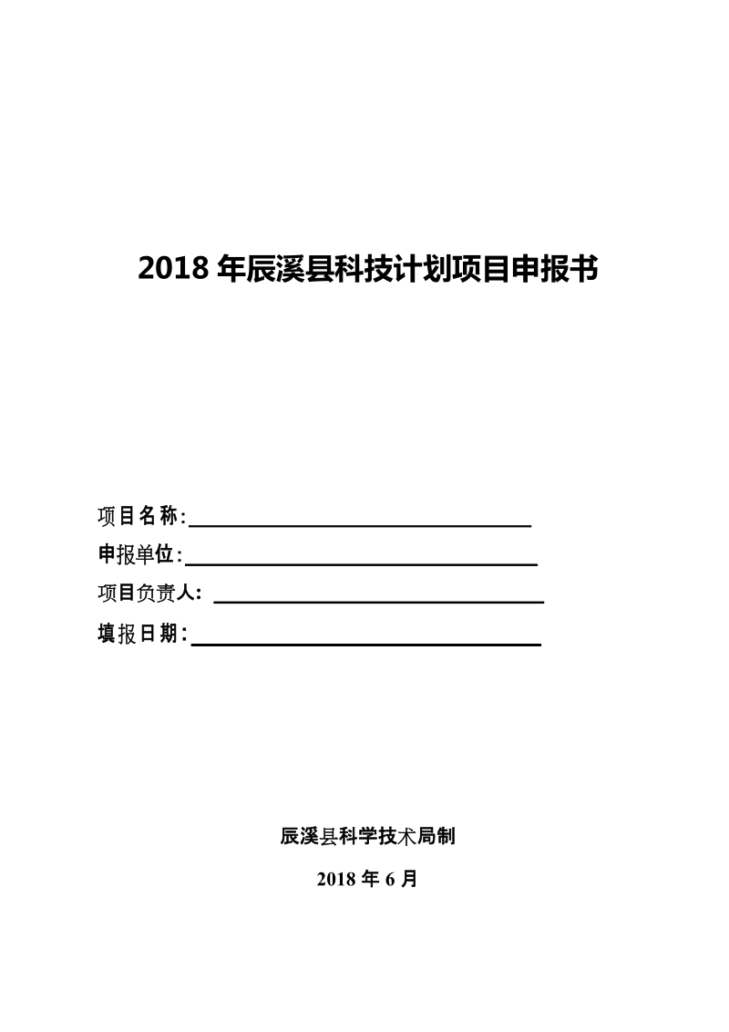 2018年辰溪县科技计划项目申报书.doc_第1页