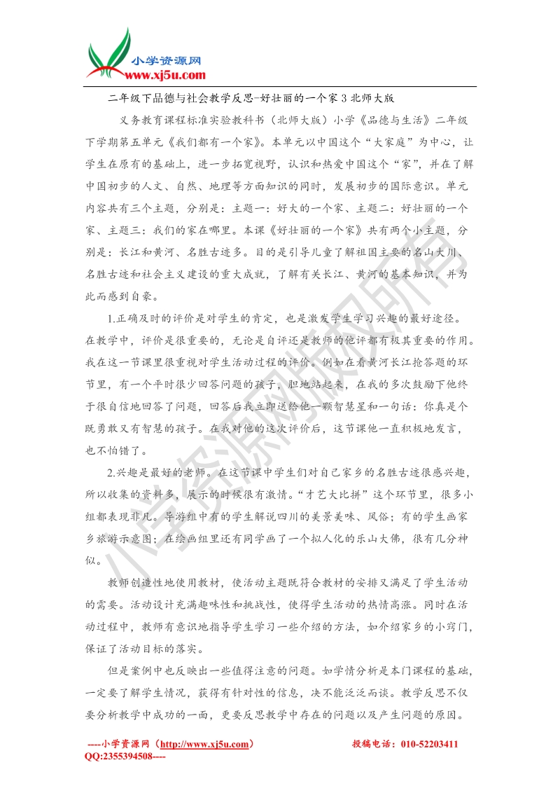 （北师大版）二年级下品德与社会教学反思-好壮丽的一个家3.doc_第1页