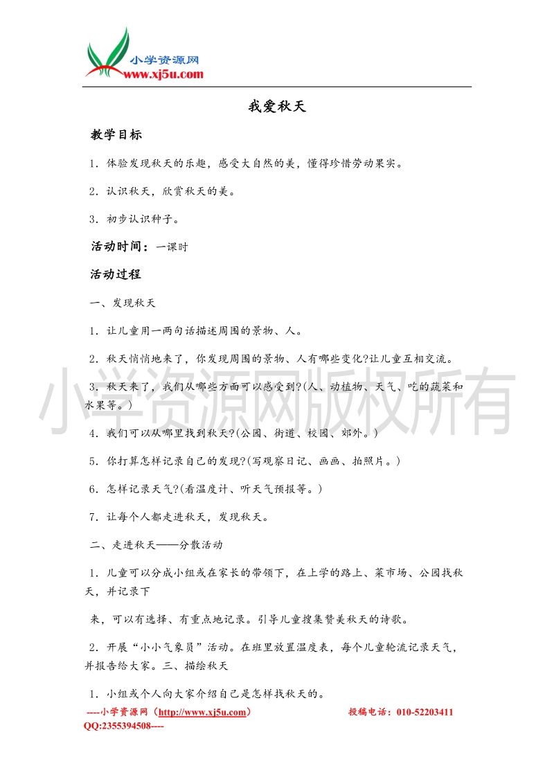 （北师大版）一年级上册品德教案 我爱秋天.doc_第1页