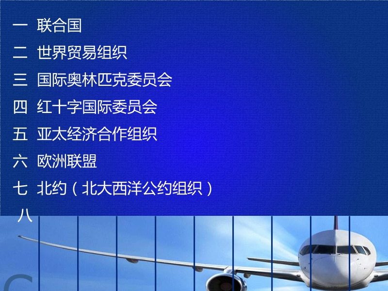 （未来版）六年级品德与社会下册课件 国际组织知多少 1.ppt_第2页