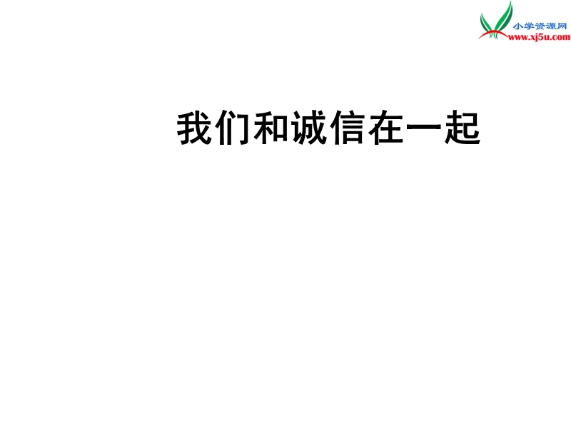 （苏教版）2015秋四年级品社上册《我们和诚信在一起》课件（4）.ppt_第1页