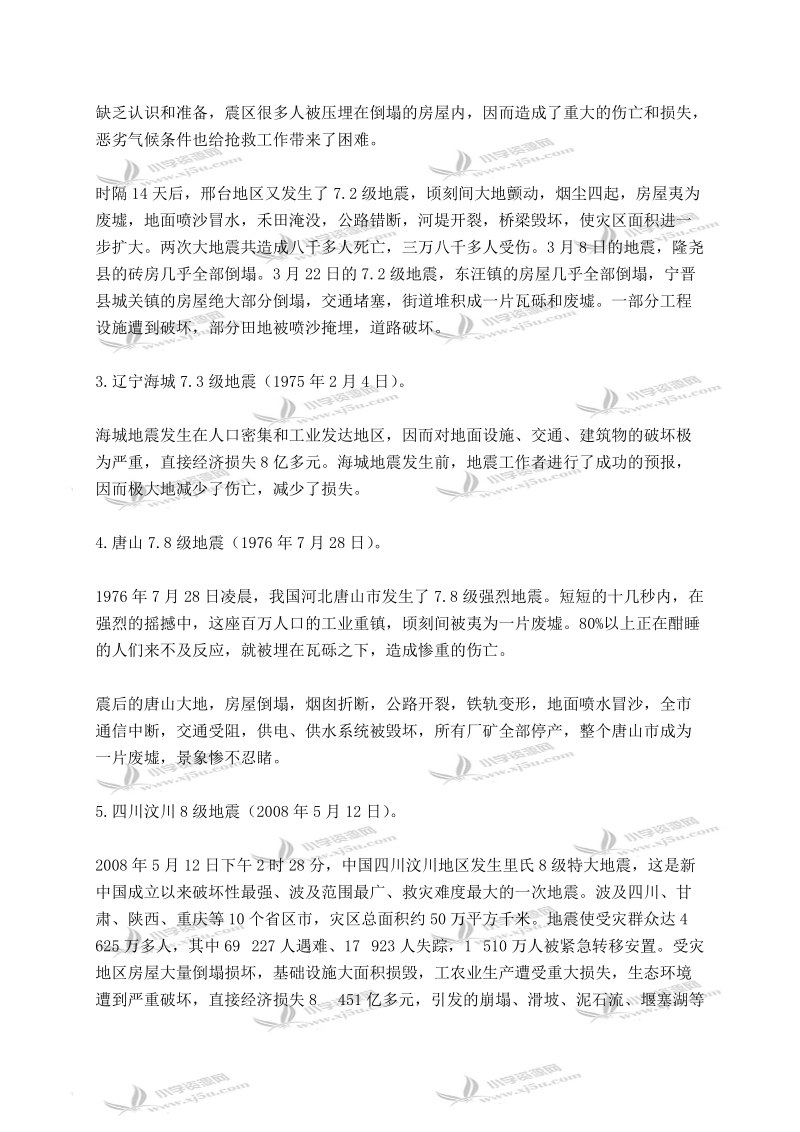 （人教新课标）六年级品德与社会下册拓展资料 当灾害降临的时候 1.doc_第2页