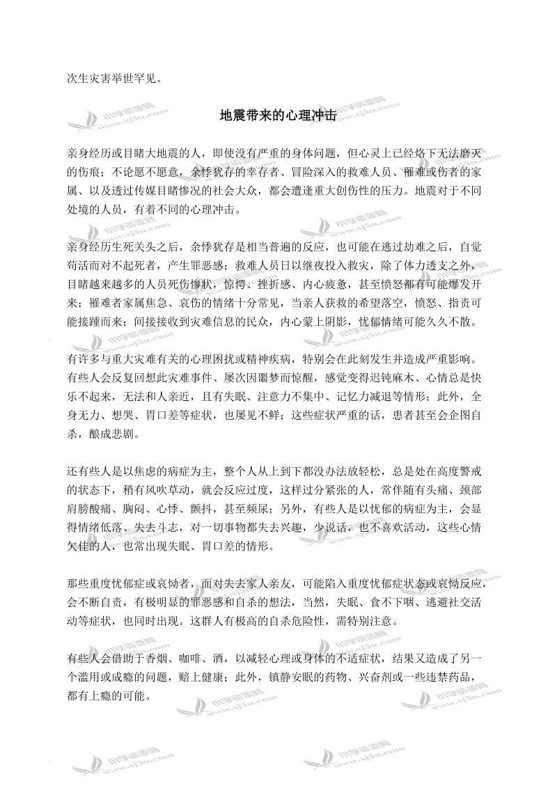 （人教新课标）六年级品德与社会下册拓展资料 当灾害降临的时候 1.doc_第3页