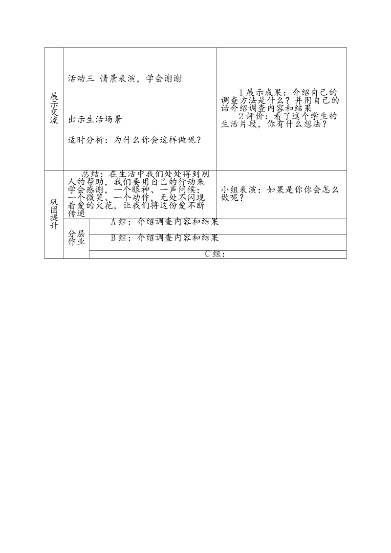 （鄂教版）三年级下思想品德教案3.9让我说声谢谢你（1）.doc_第2页