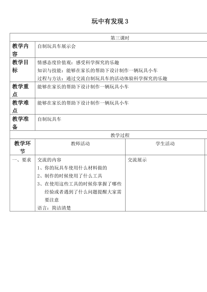 （首师大版）二年级品德与生活上册教案 玩中有发现3.doc_第1页