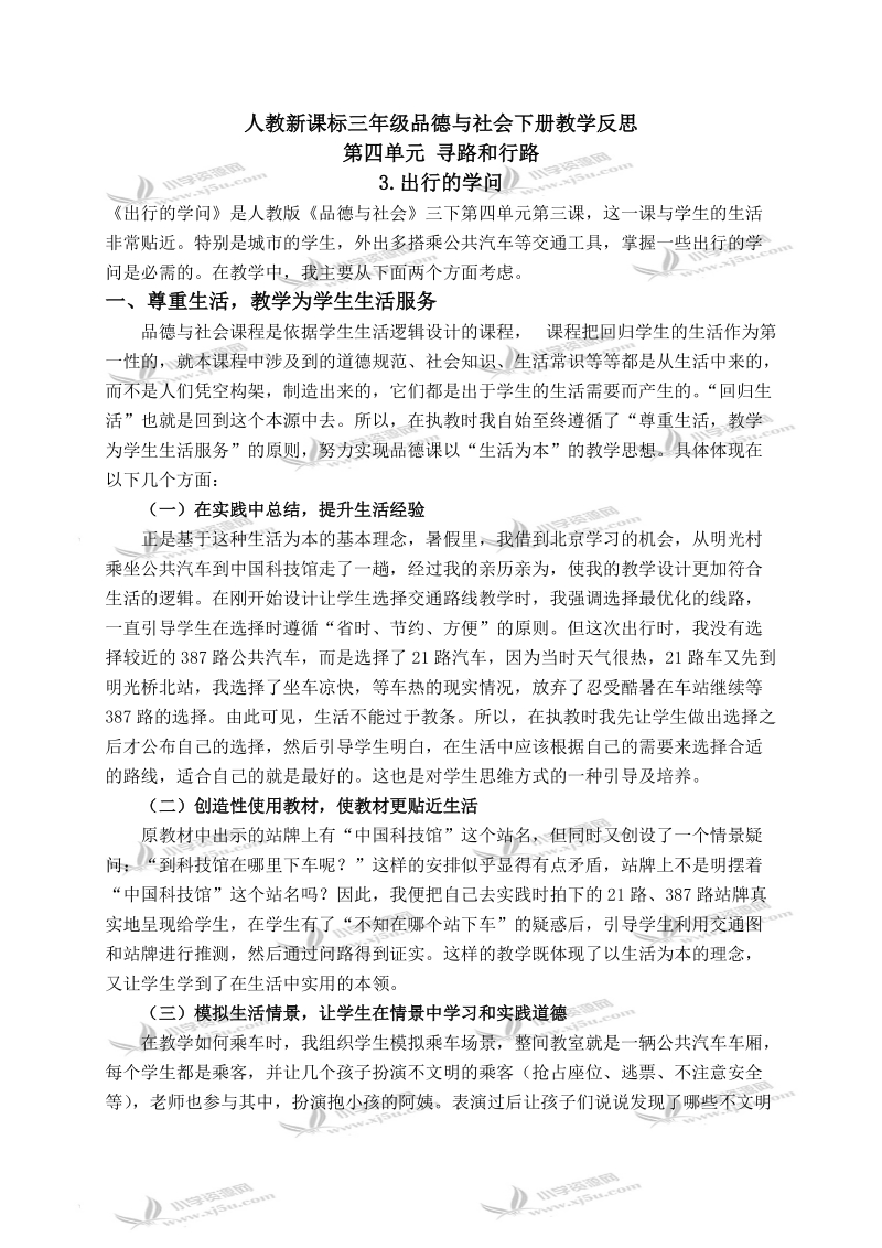 （人教新课标）三年级品德与社会下册教学反思 出行的学问 1.doc_第1页