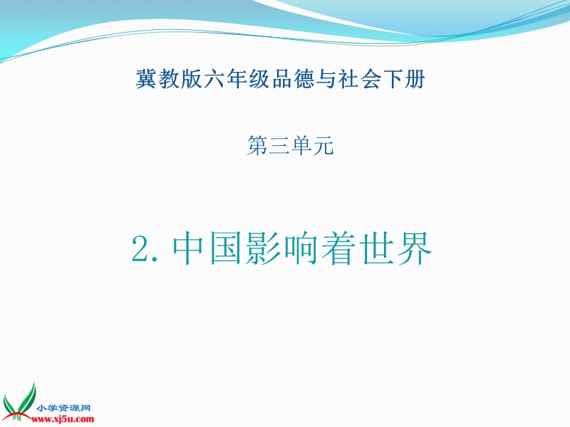 （冀教版）六年级品德与社会下册课件 中国影响着世界 1.ppt_第1页