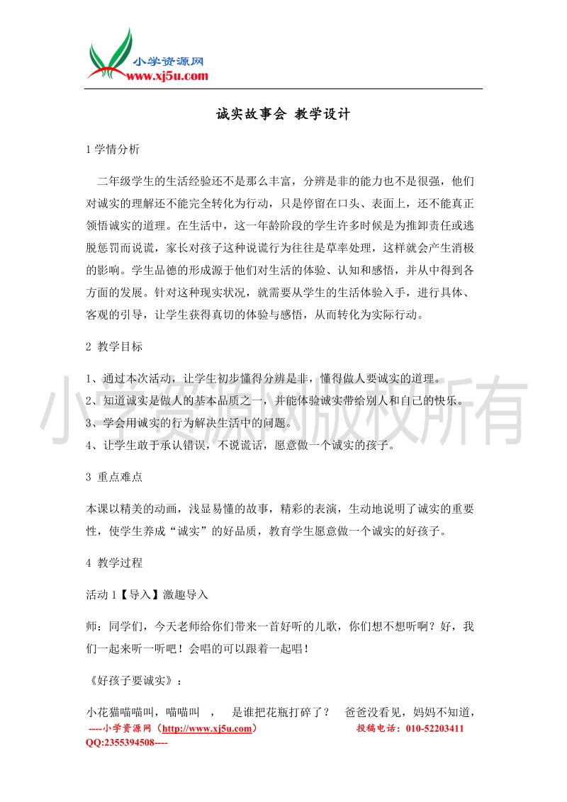 （北师大版）二年级上册品德教案 诚实故事会  (2).doc_第1页