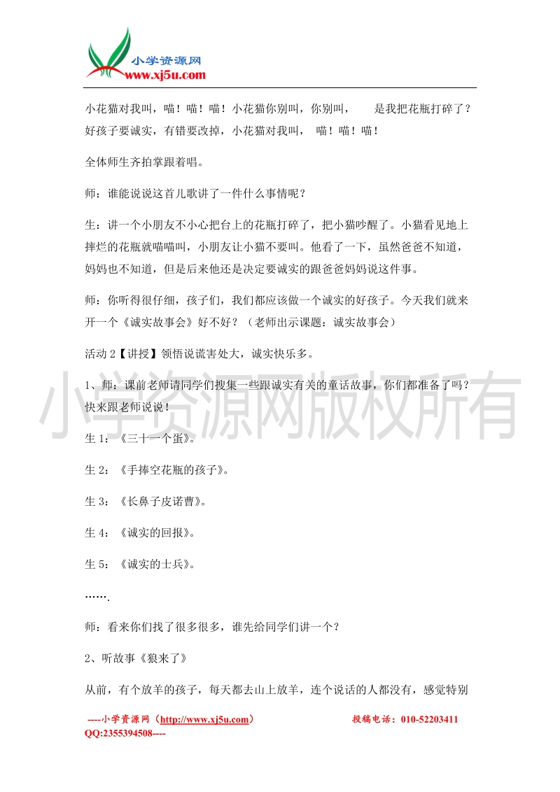 （北师大版）二年级上册品德教案 诚实故事会  (2).doc_第2页