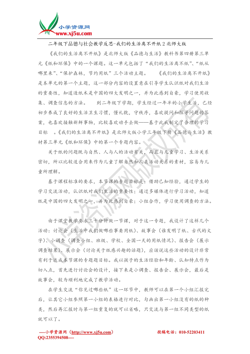 （北师大版）二年级下品德与社会教学反思-我们的生活离不开纸2.doc_第1页