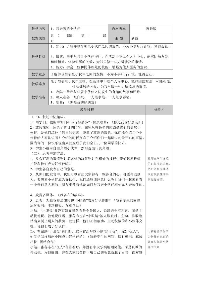 （苏教版）品德与社会三年级下册第一单元1 邻居家的小伙伴.doc_第1页