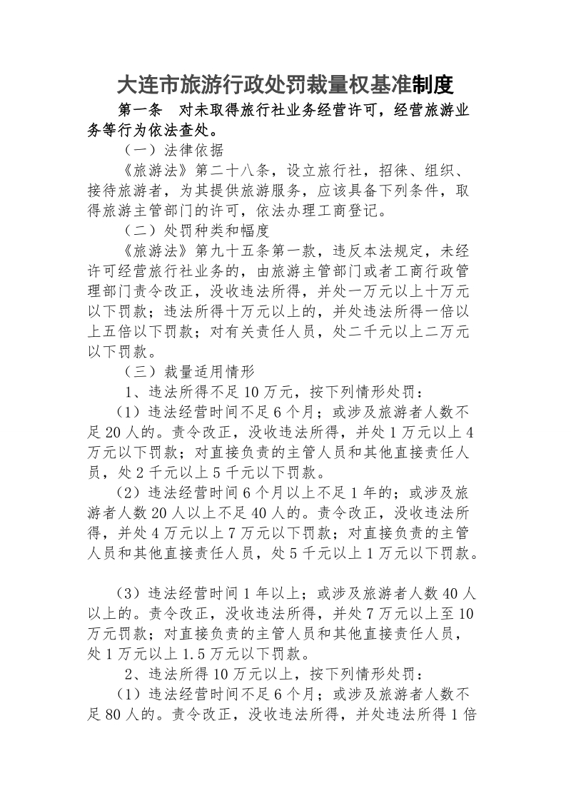 大连市旅游行政处罚裁量权基准制度.doc_第1页