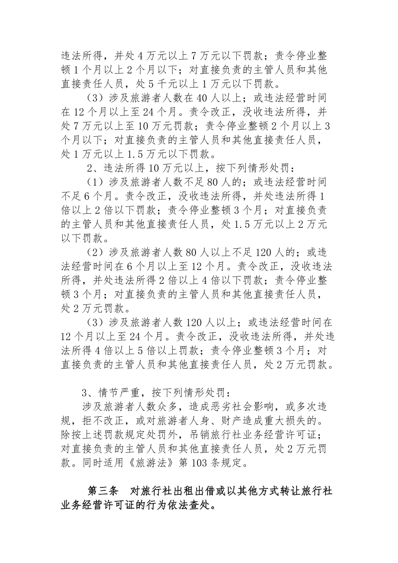 大连市旅游行政处罚裁量权基准制度.doc_第3页