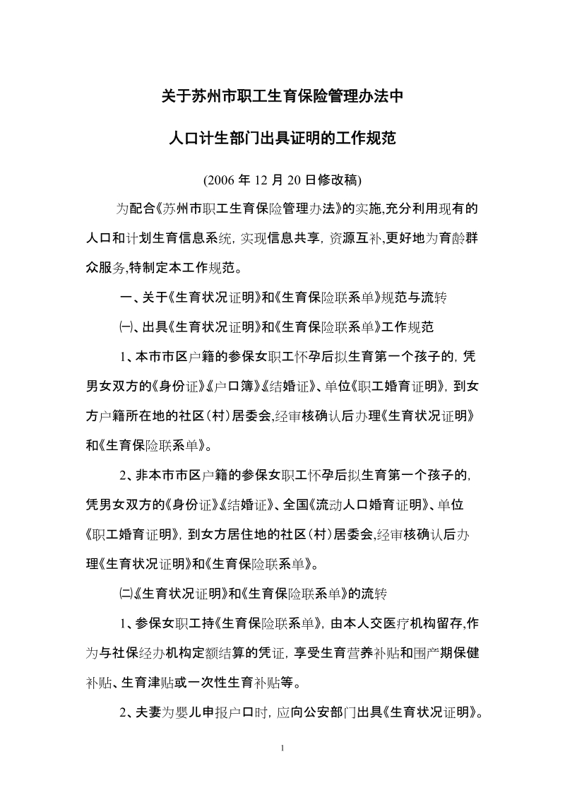 关于苏州市职工生育保险实施办法中.doc_第1页