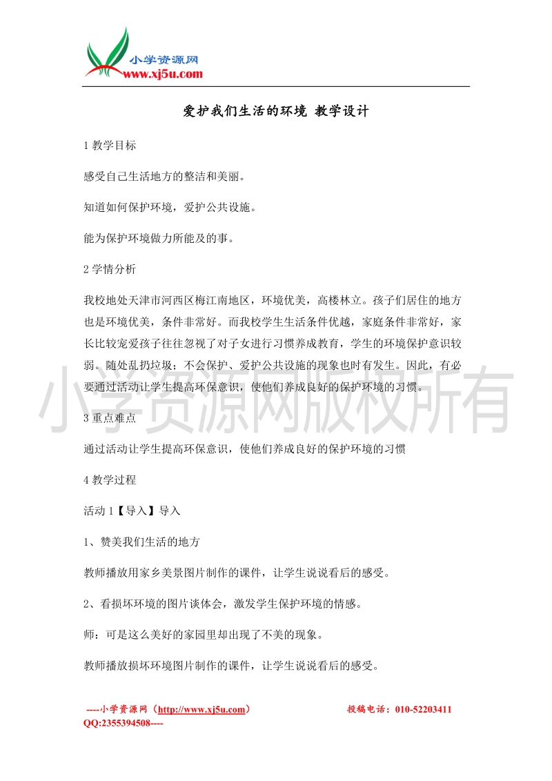 （北师大版）二年级上册品德教案 爱护我们生活的环境  (3).doc_第1页