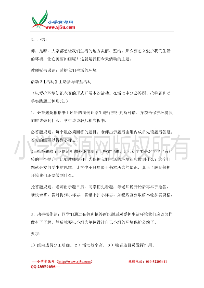 （北师大版）二年级上册品德教案 爱护我们生活的环境  (3).doc_第2页