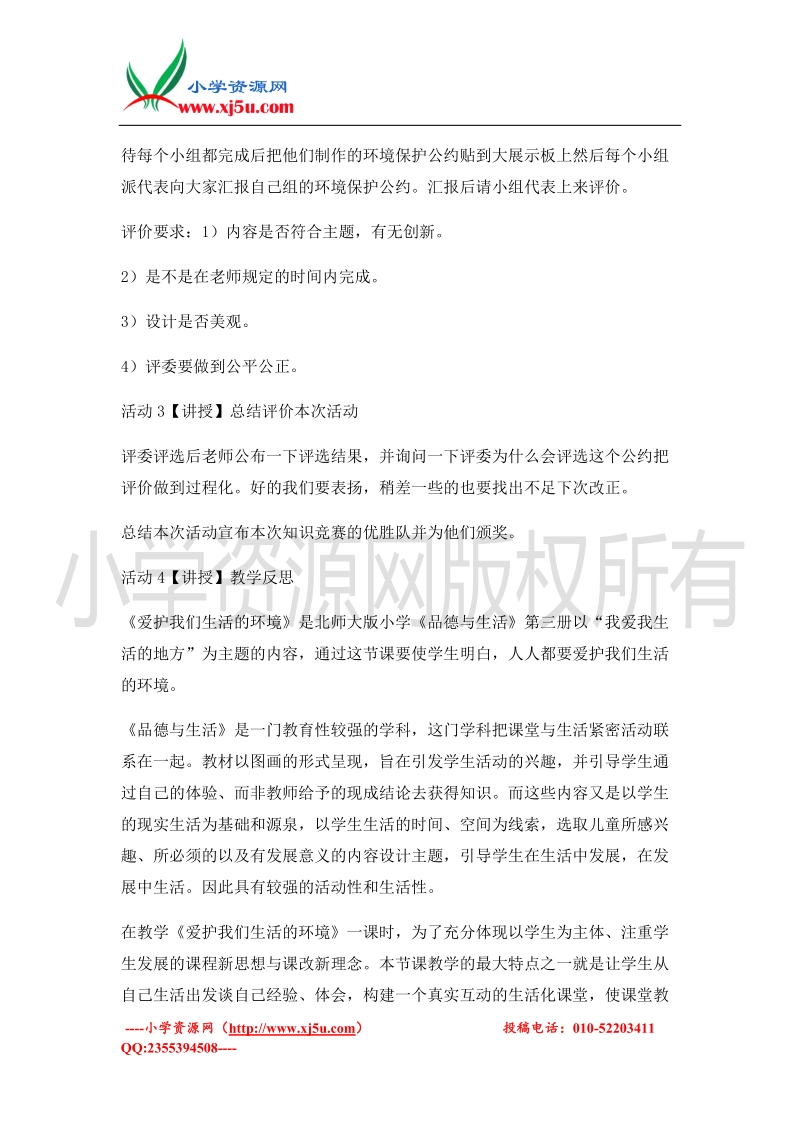 （北师大版）二年级上册品德教案 爱护我们生活的环境  (3).doc_第3页