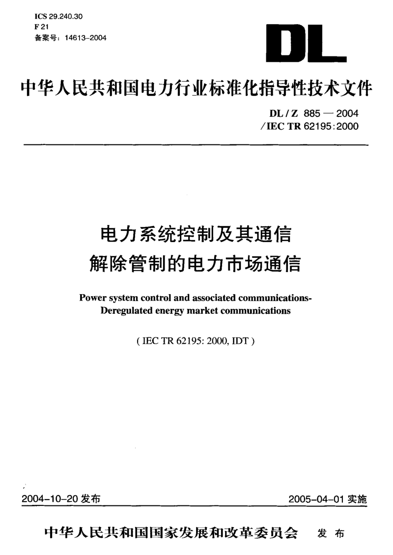 DLZ 885-2004 电力系统控制及其通信 解除管制的电力市场通信.pdf_第1页