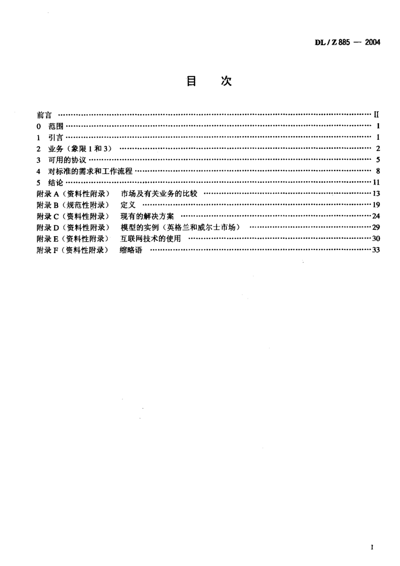 DLZ 885-2004 电力系统控制及其通信 解除管制的电力市场通信.pdf_第2页