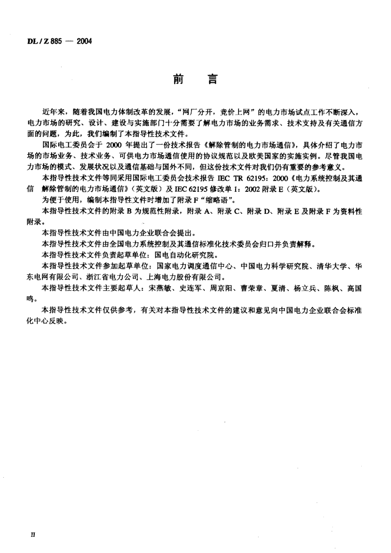 DLZ 885-2004 电力系统控制及其通信 解除管制的电力市场通信.pdf_第3页