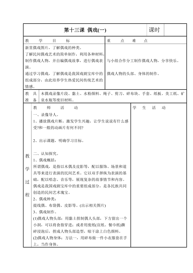 （苏少版）六年级美术下册教案 偶戏(一).doc_第1页