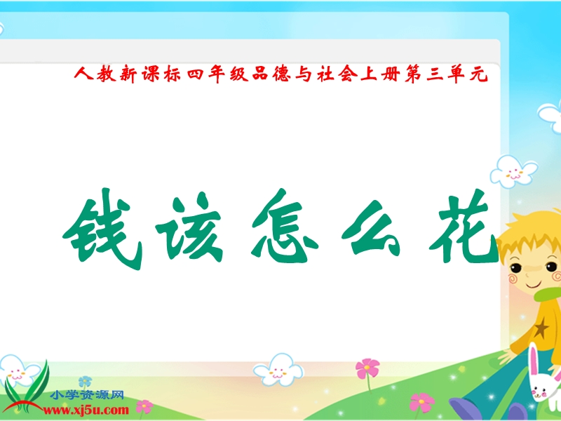 钱该怎样花（一）.ppt_第1页